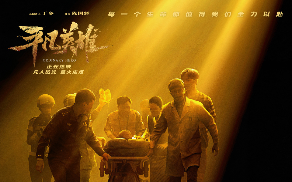 电影《平凡英雄》_《平凡英雄》电影免费观看完整版_平凡英雄在线国语