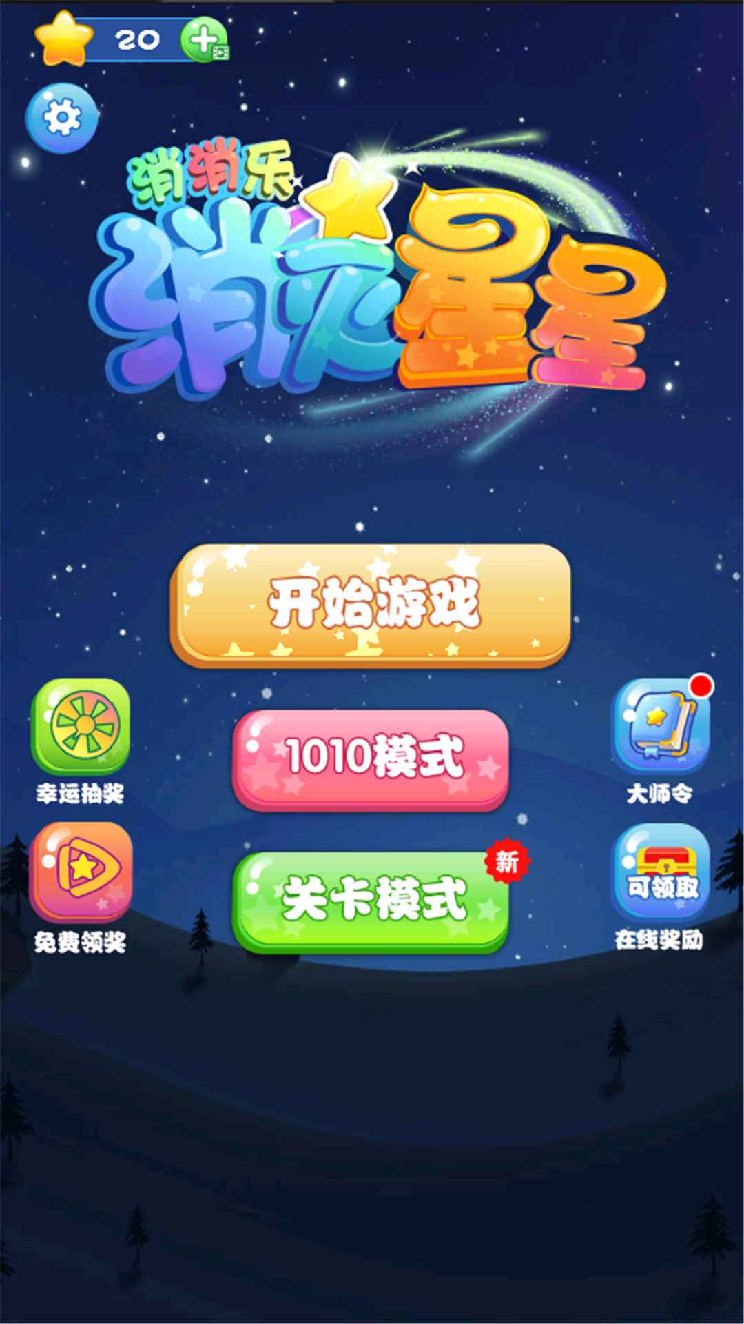 星星消消乐下载最新版免费下载_星星消消乐官方正式版下载_消星星手机游戏下载
