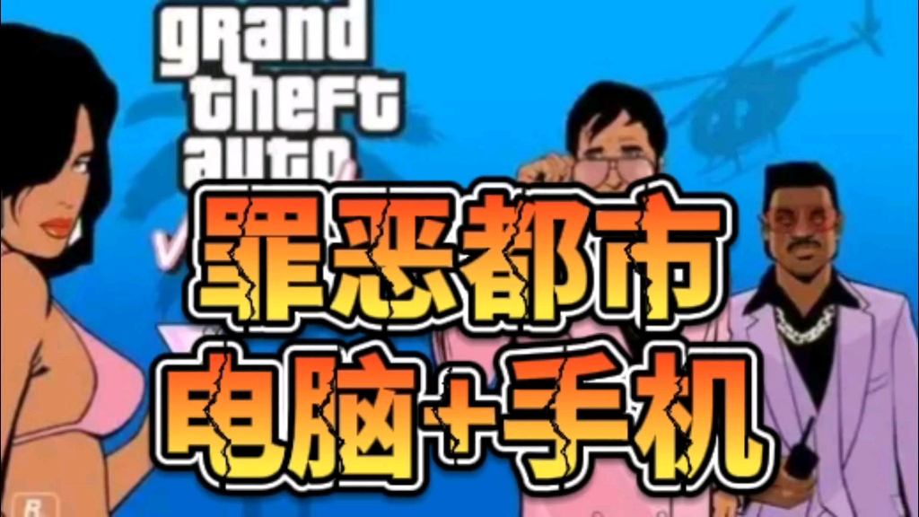 罪恶都市手游怎么下载安装_罪恶都市手机游戏下载教程_罪恶都市下载方法