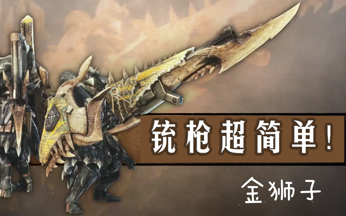 2021怪物猎人世界武器排行_猎人怪物武器世界怎么用_怪物猎人世界t0武器