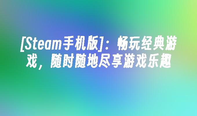 什么平台玩手游_能玩游戏的平台_现在手机也能玩的游戏平台