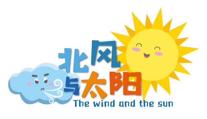 北风和太阳出自哪个寓言_北风与太阳_北风太阳和我下载