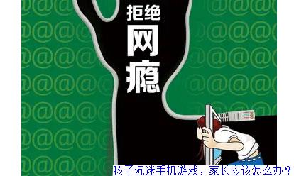 严禁沉迷手机游戏_严禁沉迷手机游戏英语_严禁沉迷电视手机游戏手抄报