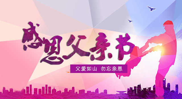 父亲节2024年是几月几日_2023父亲节是几月几日的_2031年父亲节是几月几日
