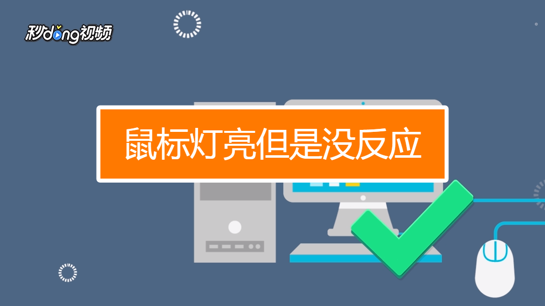 鼠标键失灵怎么办_鼠标没反应按什么键恢复_鼠标摁键不管事了