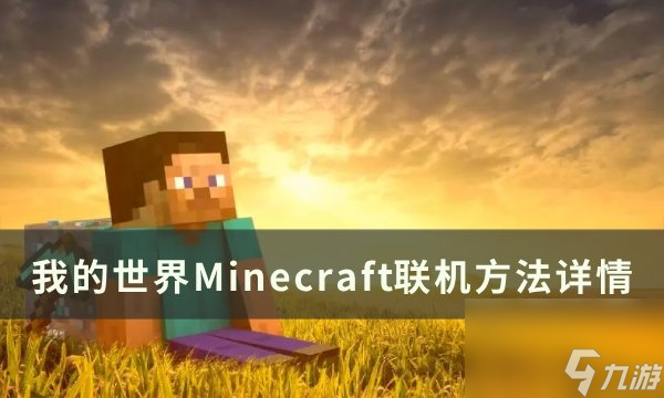 最新世界联机游戏排行榜_我的世界游戏联机手机_世界游戏大全本地联机