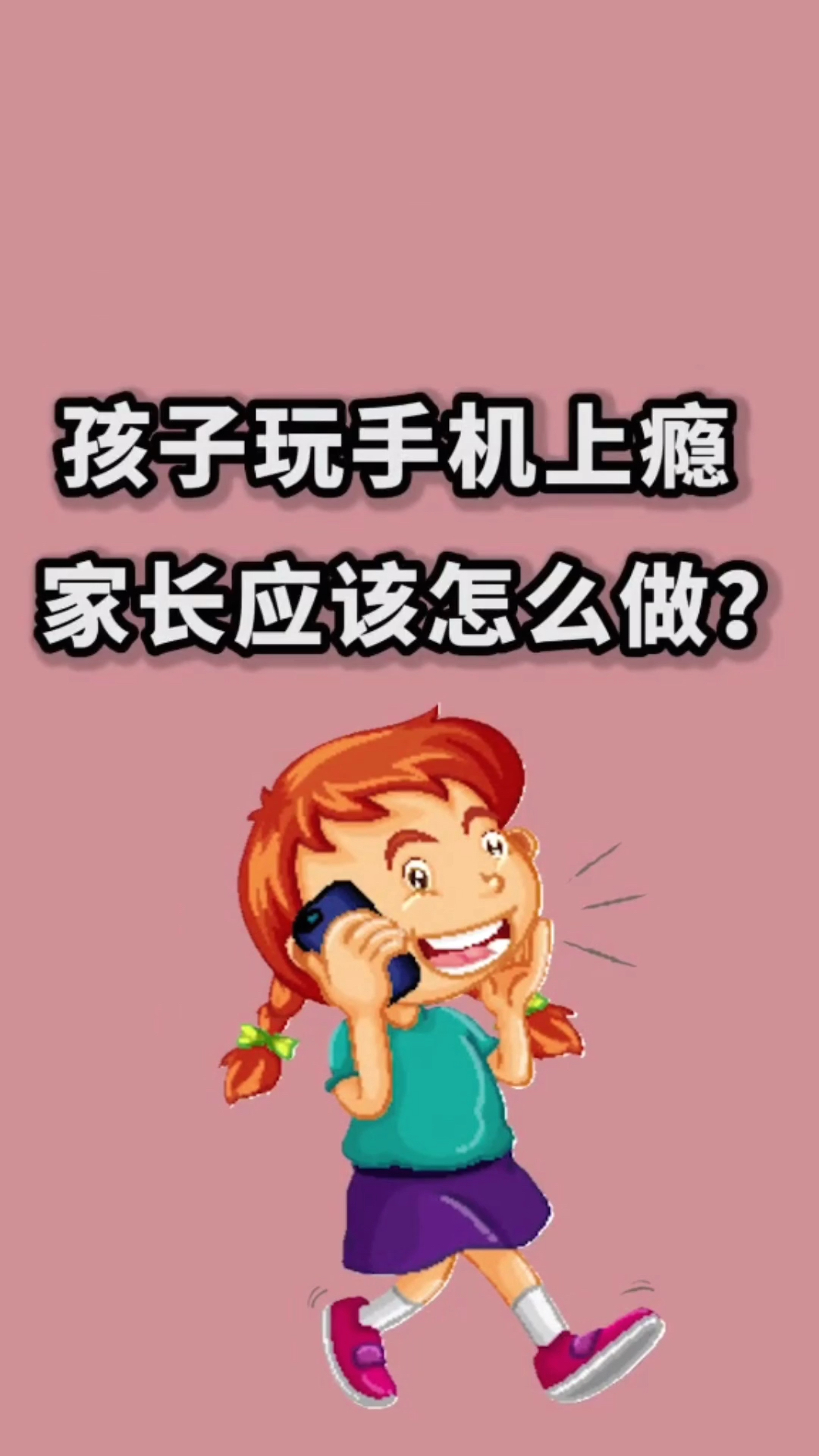 一般给孩子玩手机游戏-家长必看！给孩子玩手机游戏的危害及应对