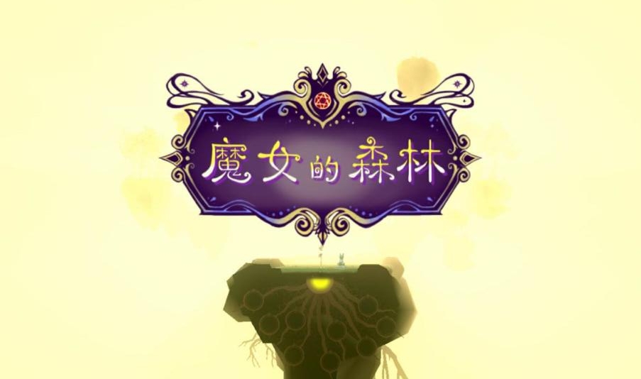 森林中文版下载手机版_森林v1.13中文版_下载森林中文手机版游戏