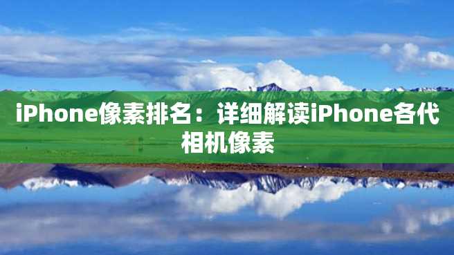 iphone像素排名-iPhone 像素排名虽低调，拍照体验