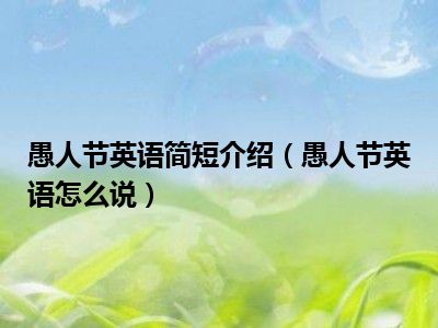 英语愚人节说用什么介词_愚人节用英语怎么说_愚人节用英语翻译