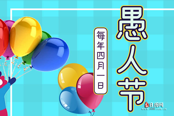英语愚人节说用什么介词_愚人节用英语怎么说_愚人节用英语翻译