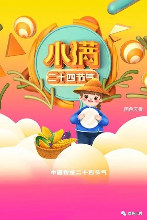 小满是第几个节气_节气小满是干什么的_节气小满是哪天
