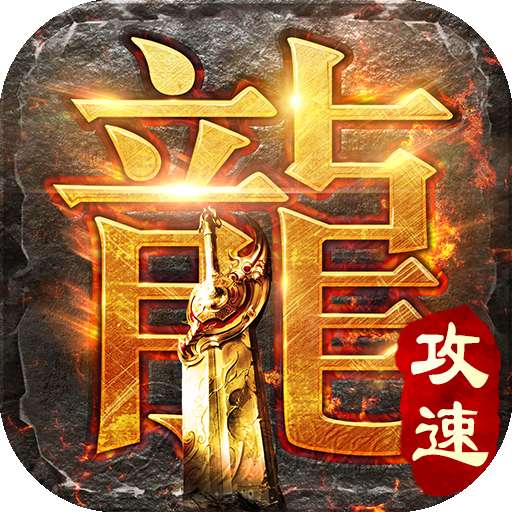 屠龙圣域手机游戏_屠龙圣域送vip_屠龙圣域在线玩