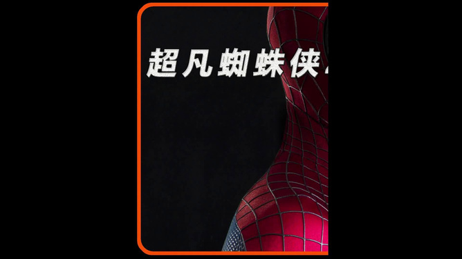 超凡蜘蛛1侠在线完整版_超凡蜘蛛侠2在线_免费超凡蜘蛛侠