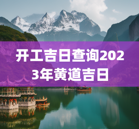农历五月黄道吉日查询2023_五月黄道吉日一览表_五月份黄历表