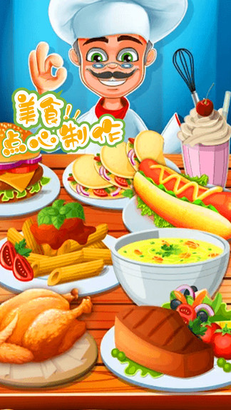 做饭类游戏 手机游戏下载_做饭游戏手机版_做饭游戏手机游戏