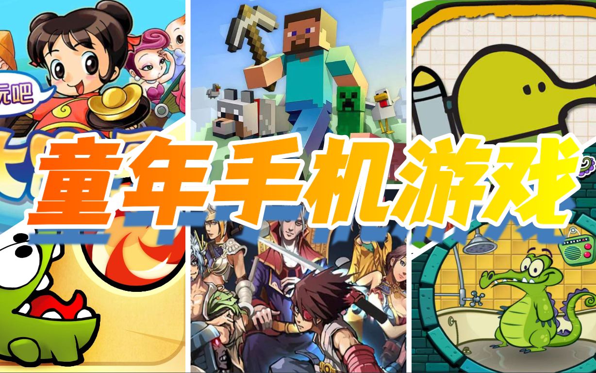 童年游戏合集手机版_童年手机上的游戏下载_童年游戏手机版