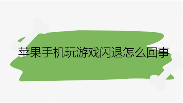 玩游戏影响手机屏幕吗苹果_屏幕苹果玩影响手机游戏性能吗_iphone玩游戏屏幕