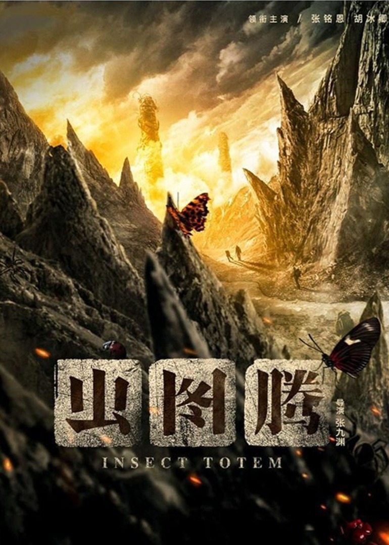 虫图腾电视剧免费观看_虫图腾电视剧免费观看西瓜_虫图腾5全集