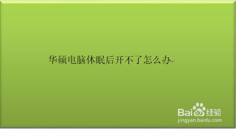 华硕笔记本电脑开不了机怎么回事-华硕笔记本突然不开机怎么办？