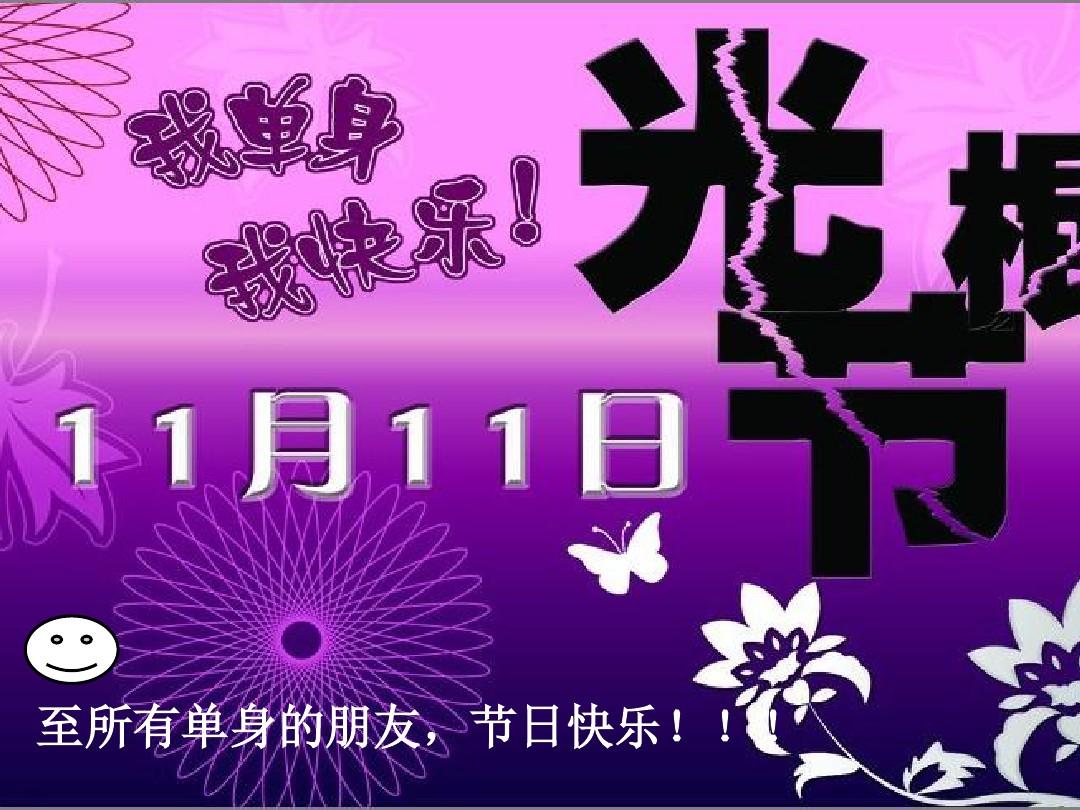 光棍节英文_光棍节英语怎么读_光棍节英语