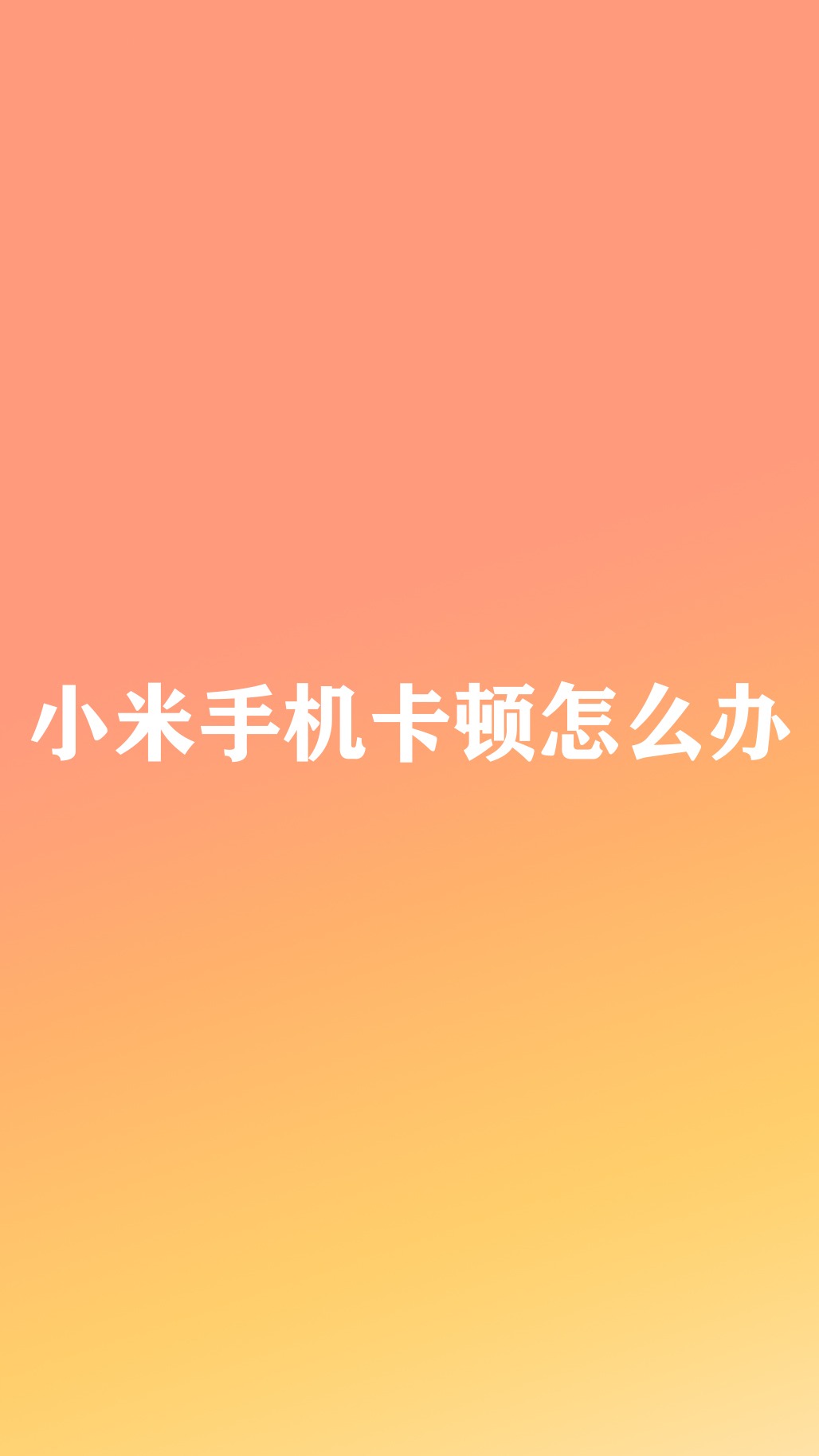 小米手机游戏太卡了怎么办_小米安装游戏好慢_小米怎么下载游戏不卡手机