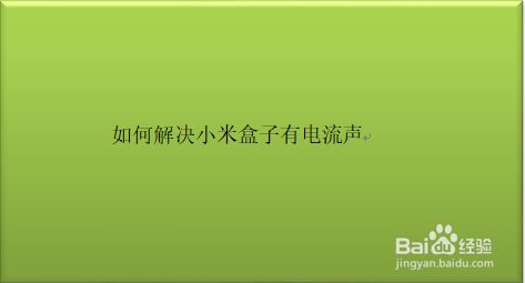 手机戴耳机玩游戏有电流声_游戏手机带的耳机有电流声_手机打游戏耳机有电流