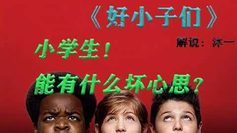 《好小子们》_小子好样的_好小子们