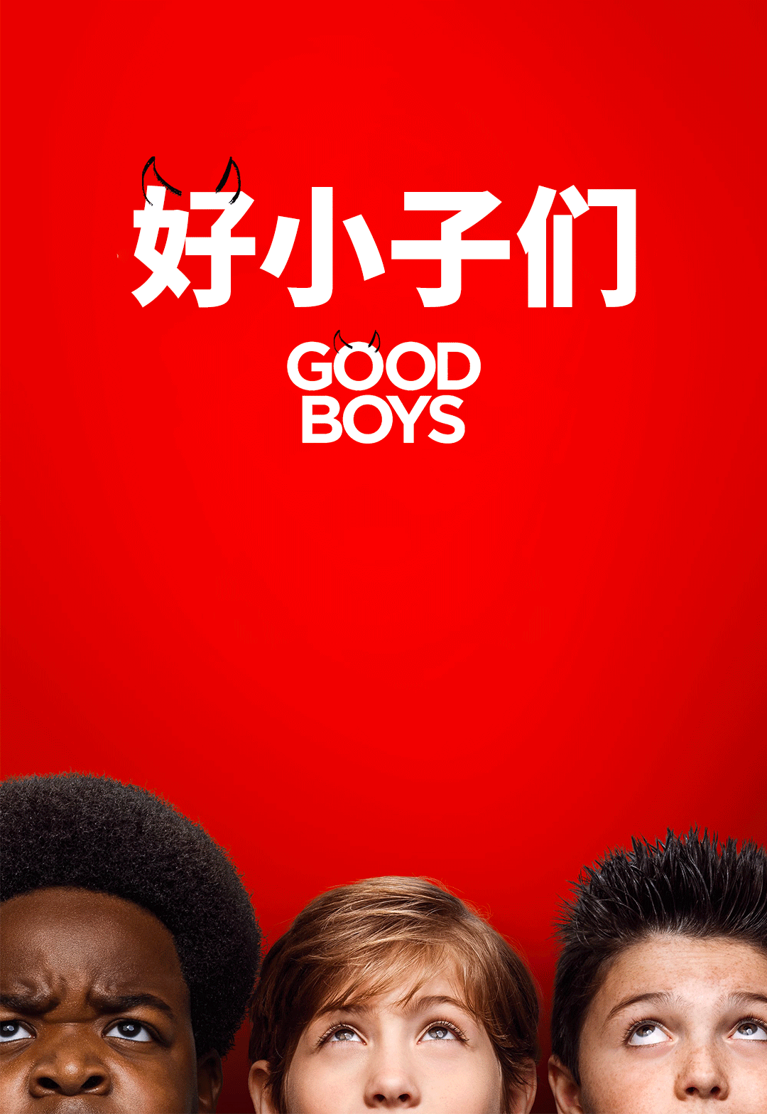 《好小子们》_好小子们_小子好样的