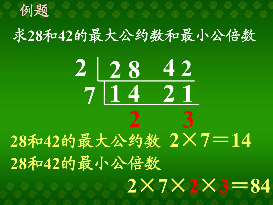 最大公约数和最小公倍数_大公倍数怎么求_公倍数公约数解题方法