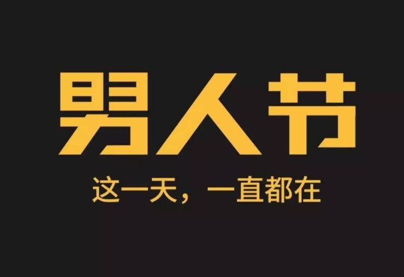 男人的节日_节日男人没有给你发红包怎么说_节日男人不送礼物该不该说