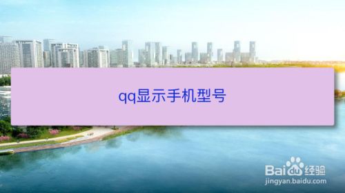 手机qq机型显示_扣扣手机型号显示_2022新版qq不显示手机型号