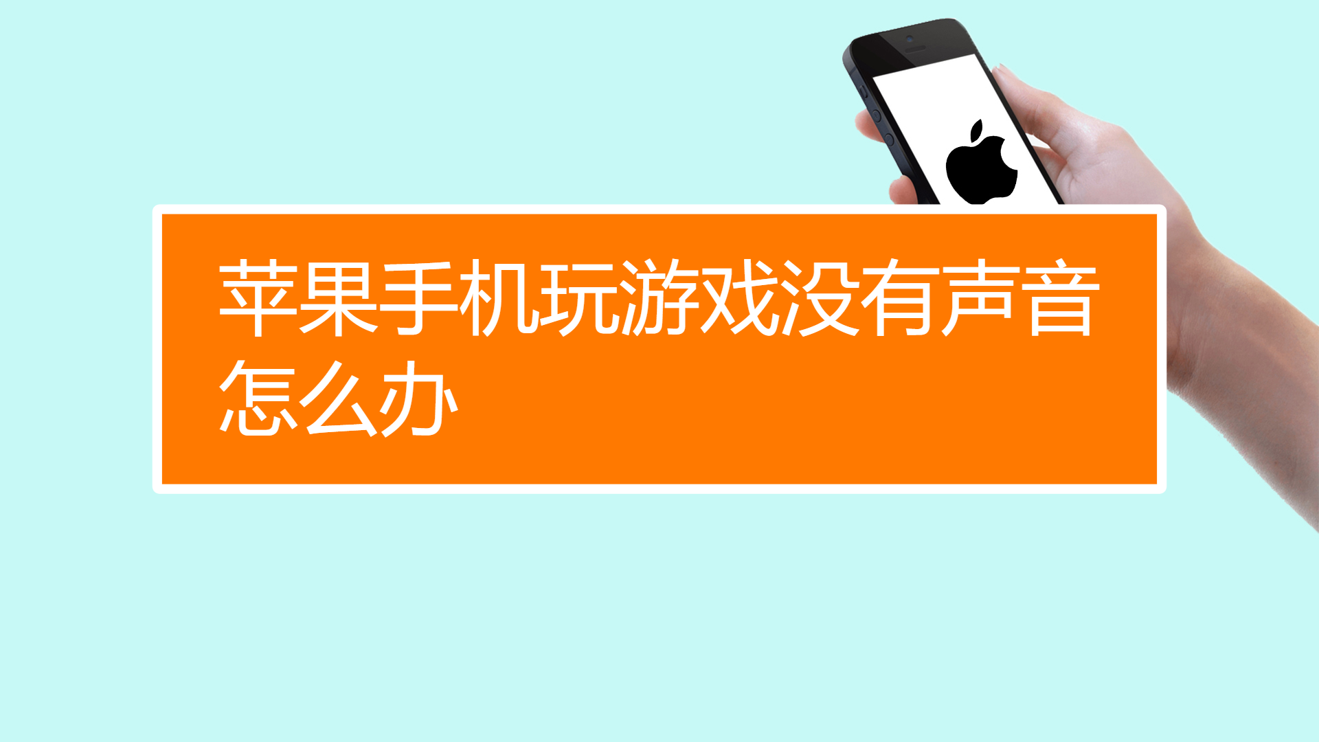 玩游戏手机声音小是怎么回事_玩声音手机游戏会有危害吗_为什么玩游戏会有手机声音