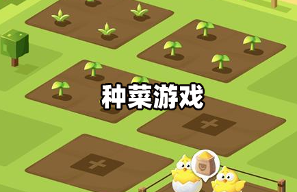 种地做菜手游_做饭种菜手机游戏_种菜做饭的游戏