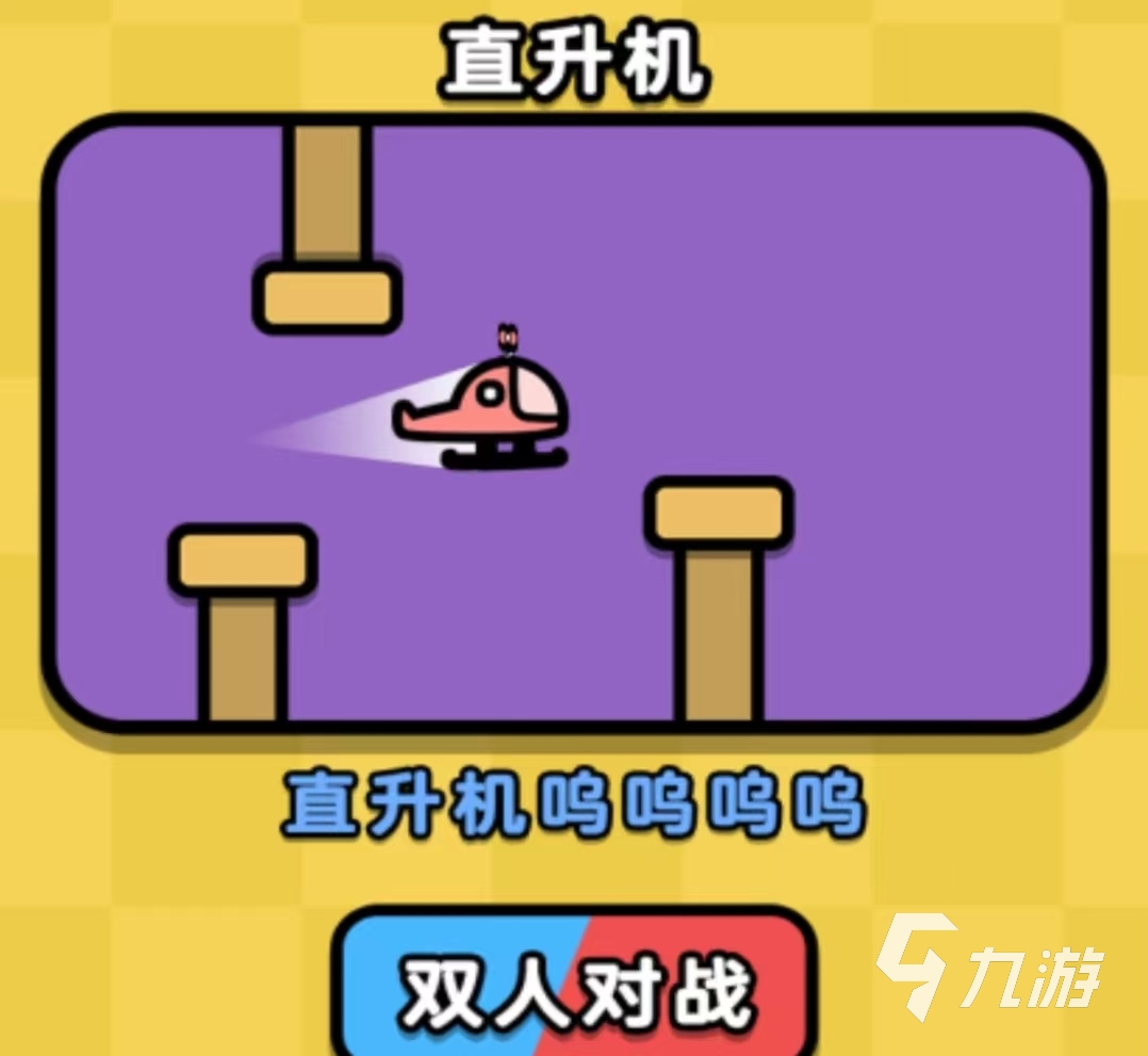 双人玩的游戏手机_游戏推荐双人手机是真的吗_双人游戏推荐不是手机游戏