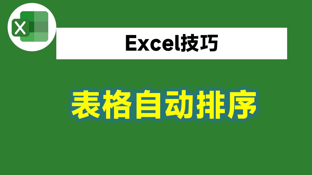 excel自动排序编号函数_自动排列序号excel_excel自动排序编号