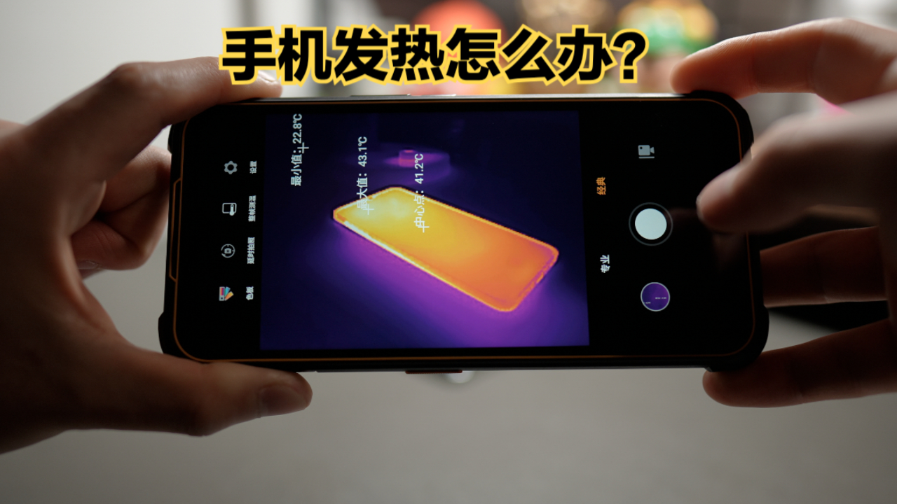 玩游戏 手机发烫怎么办_让手机发烫的游戏_玩小游戏手机发烫