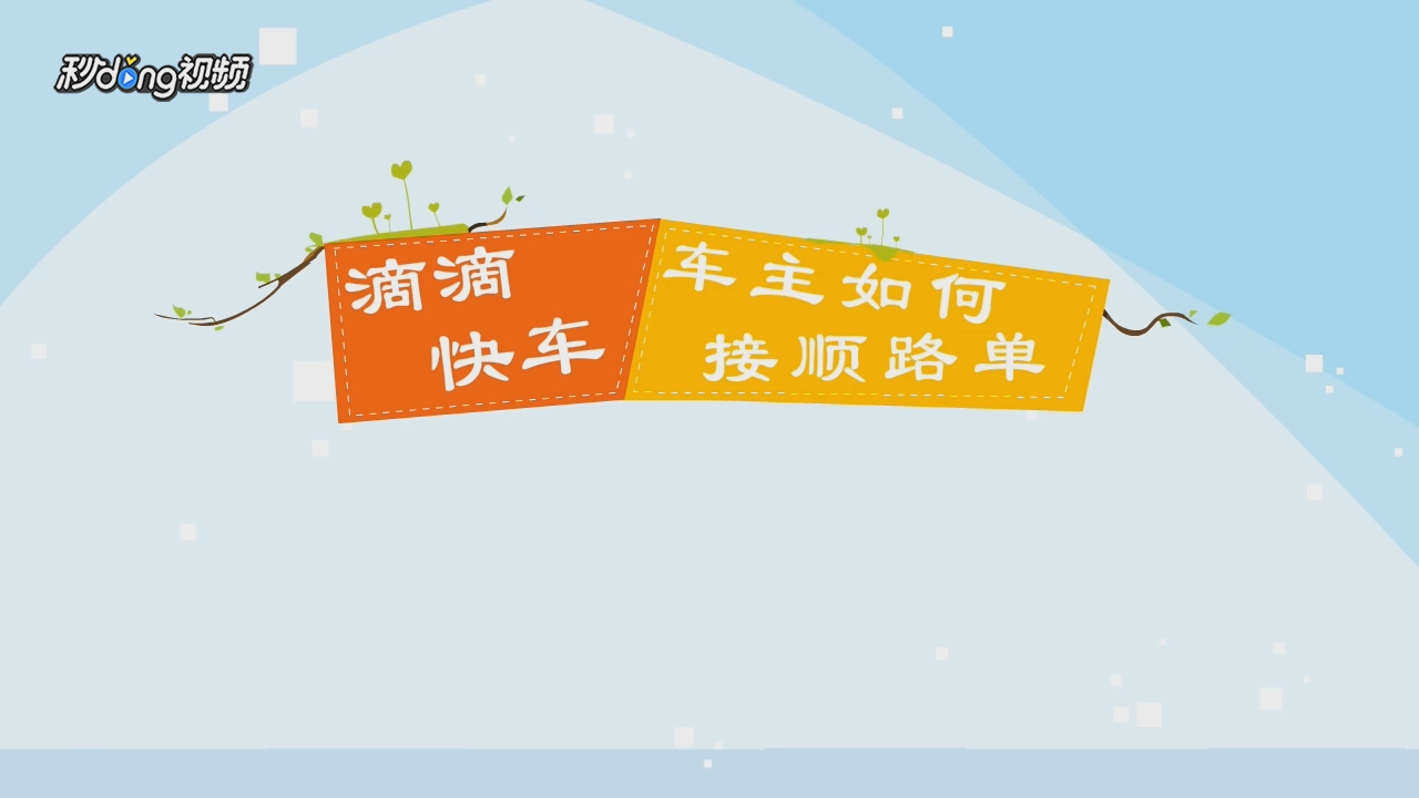 滴滴车主ios版下载_滴滴车主iosbeta版_滴滴车主ios下载安装