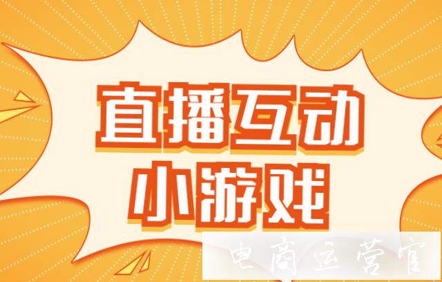 手机直播小游戏带音乐吗_音频直播间玩的小游戏_直播音乐带手机游戏小孩能听吗