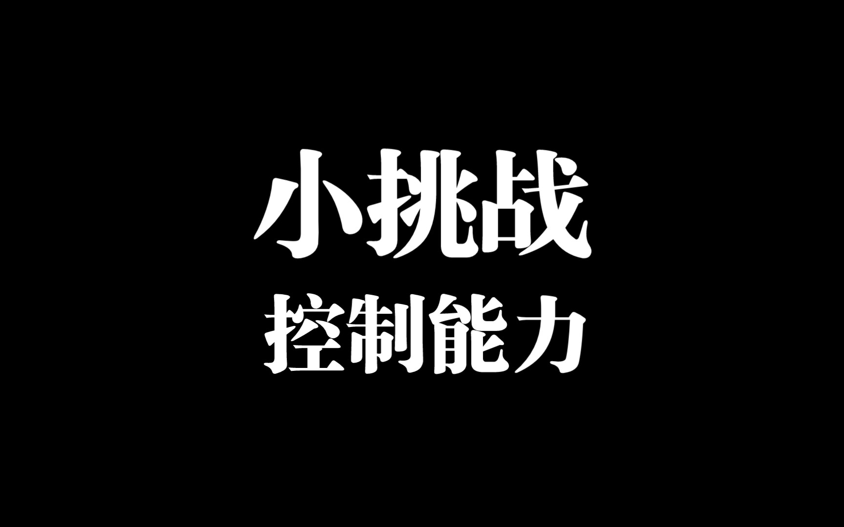 控制球的游戏_手指控制球方向的游戏_手指控制球类手机游戏