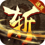 屠龙霸业