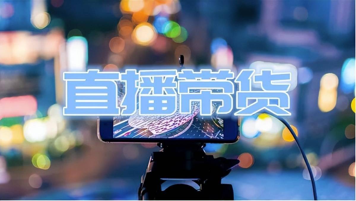 带货赚佣金违法吗_带货挣钱不_可推带货赚钱是真的吗