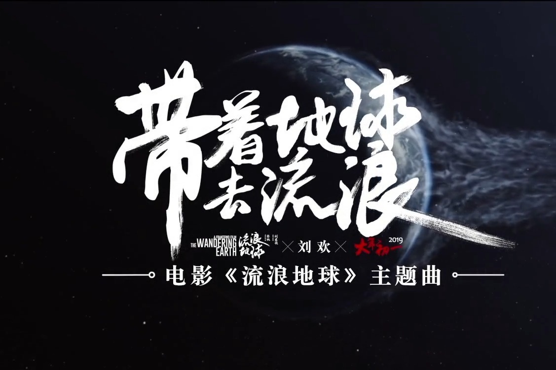 地球在线2017_流浪地球1在线观看免费高清完整版_地球在线2019