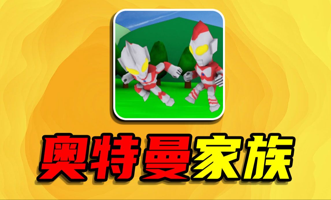 新奥特曼手机游戏_奥特曼手机游戏音乐_奥特曼手机游戏音乐游戏叫什么