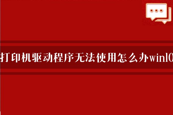 打印机显示暂停工作_已暂停打印机_显示打印机已暂停怎么办