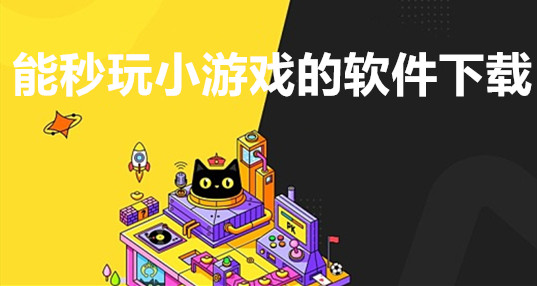 一个手机秒玩的游戏-手机秒玩游戏推荐，简单易上瘾，挑战自我停不下来