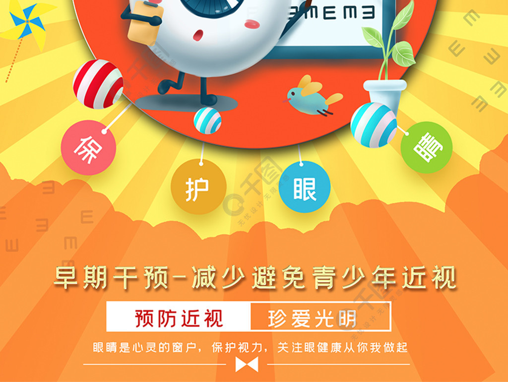 爱眼日主题-爱眼日：呵护眼睛，远离蓝光，多看看窗外的风景