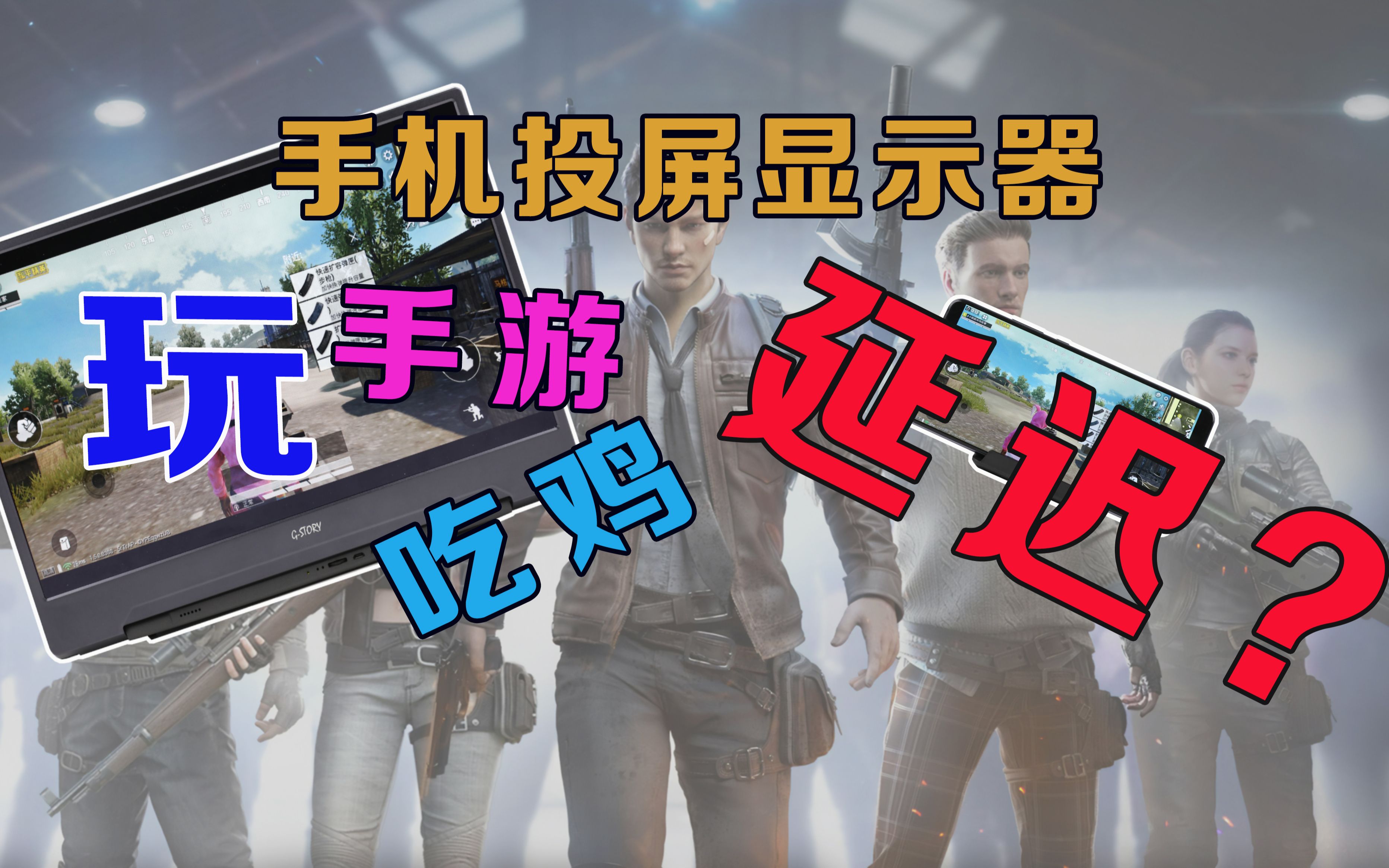 投屏后手机可以玩游戏吗_投屏玩游戏_手机投屏玩游戏有延迟吗