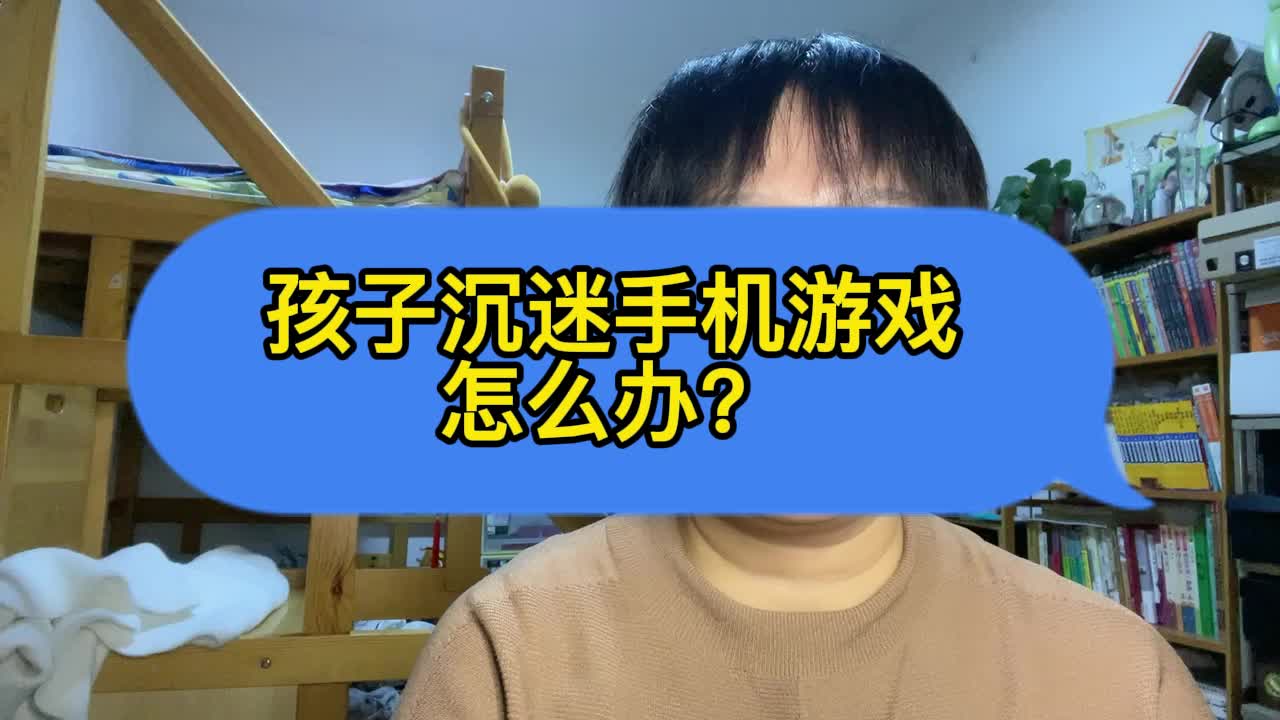 孩子玩游戏打什么电话_孩子用手机打游戏怎么办_小孩在手机上打游戏怎么办