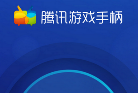 腾讯用手柄玩游戏的软件_下载手机腾讯游戏手柄模式_腾讯的手柄游戏